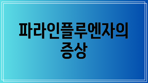 파라인플루엔자의 증상