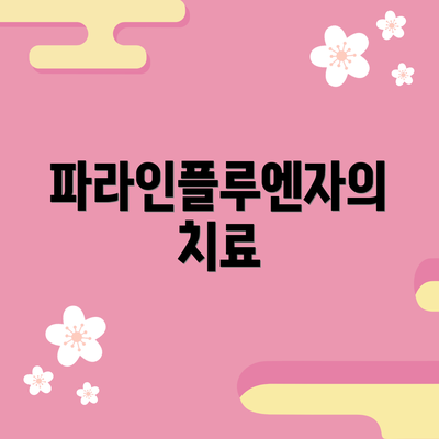 파라인플루엔자의 치료