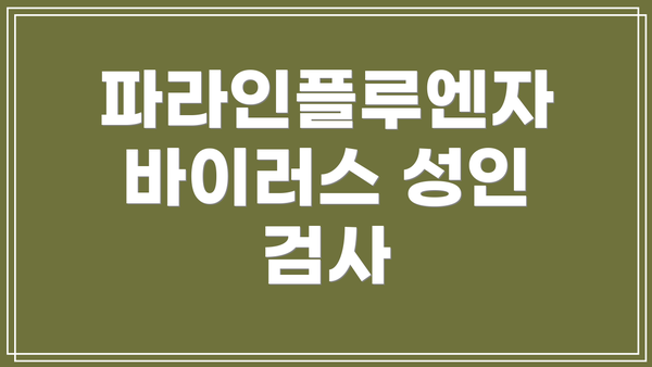 파라인플루엔자 바이러스 성인 검사