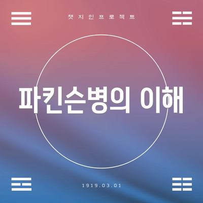 파킨슨병의 이해