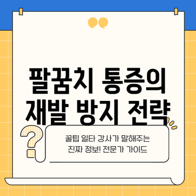 팔꿈치 통증의 재발 방지 전략