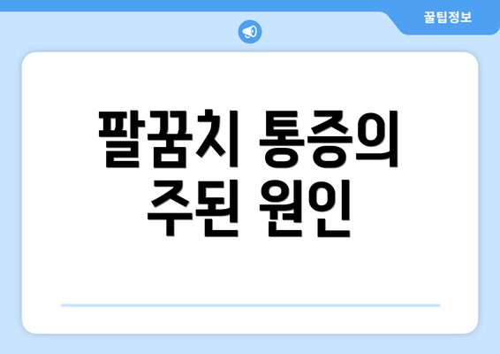 팔꿈치 통증의 주된 원인
