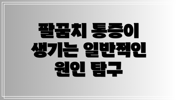 팔꿈치 통증이 생기는 일반적인 원인 탐구