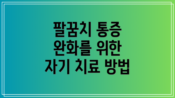 팔꿈치 통증 완화를 위한 자기 치료 방법