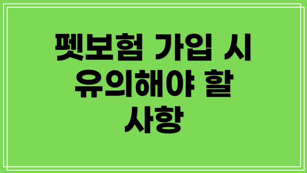 펫보험 가입 시 유의해야 할 사항