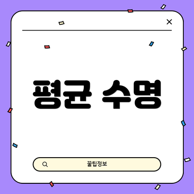 평균 수명