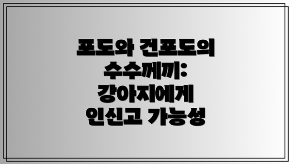 포도와 건포도의 수수께끼: 강아지에게 인신고 가능성