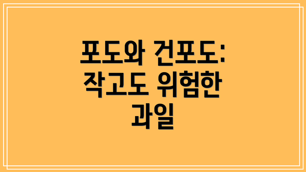 포도와 건포도: 작고도 위험한 과일