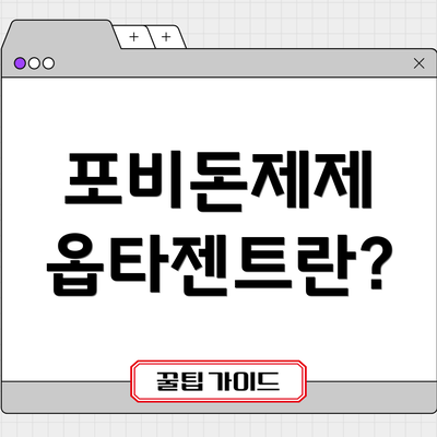 포비돈제제 옵타젠트란?