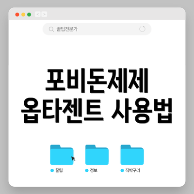 포비돈제제 옵타젠트 사용법