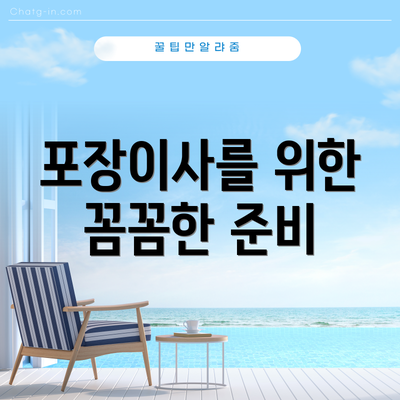 포장이사를 위한 꼼꼼한 준비