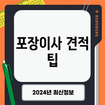 포장이사 견적 팁