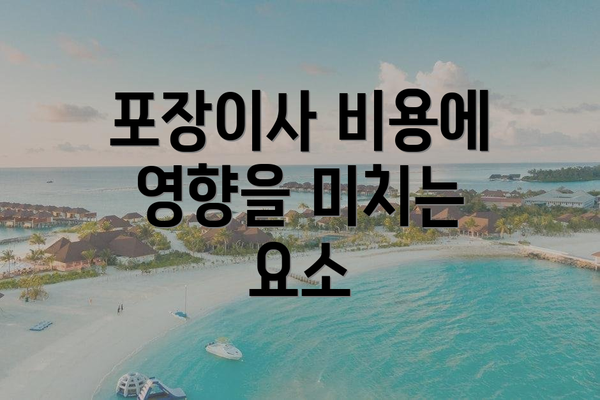 포장이사 비용에 영향을 미치는 요소
