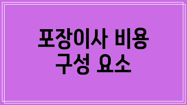포장이사 비용 구성 요소