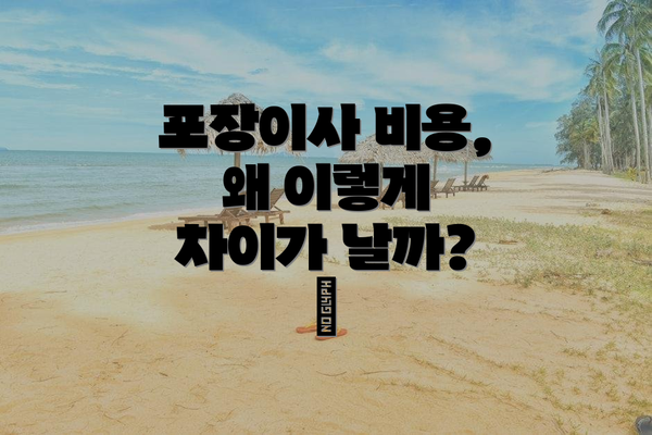 포장이사 비용, 왜 이렇게 차이가 날까? 💸