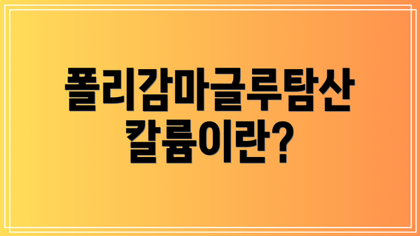 폴리감마글루탐산 칼륨이란?