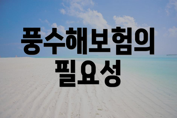 풍수해보험의 필요성