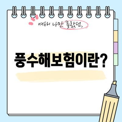 풍수해보험이란?