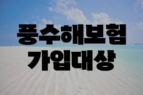 풍수해보험 가입대상