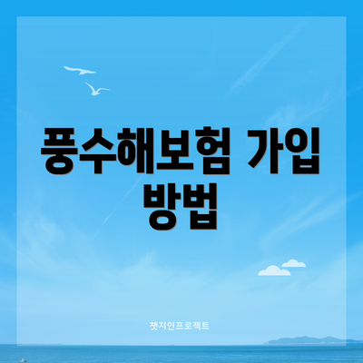 풍수해보험 가입 방법