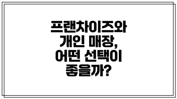 프랜차이즈와 개인 매장, 어떤 선택이 좋을까?