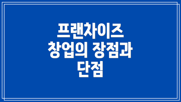 프랜차이즈 창업의 장점과 단점