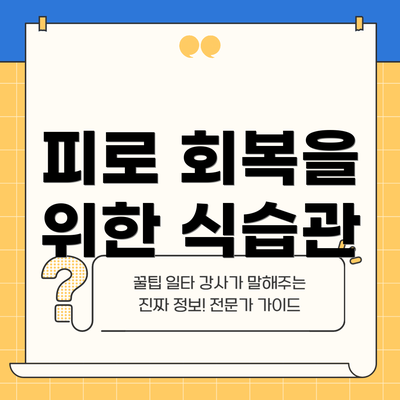 피로 회복을 위한 식습관