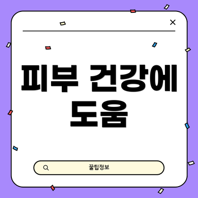 피부 건강에 도움