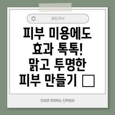 피부 미용에도 효과 톡톡! 맑고 투명한 피부 만들기 ✨