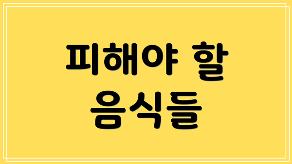 피해야 할 음식들