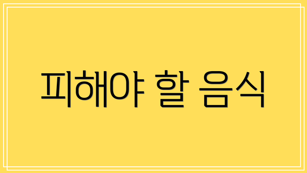 피해야 할 음식