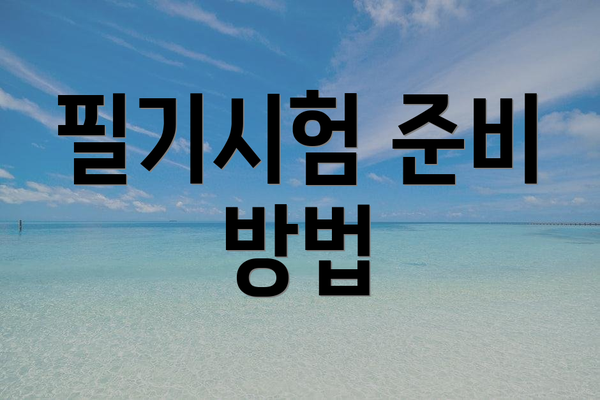 필기시험 준비 방법