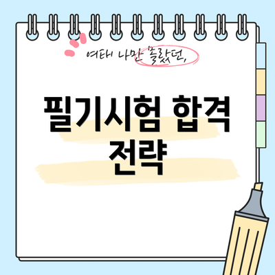 필기시험 합격 전략