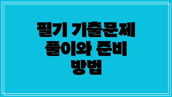 필기 기출문제 풀이와 준비 방법