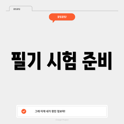 필기 시험 준비