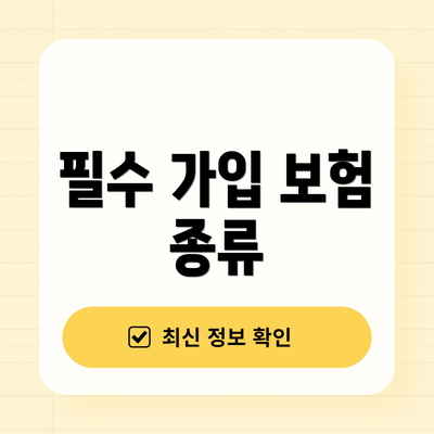 필수 가입 보험 종류