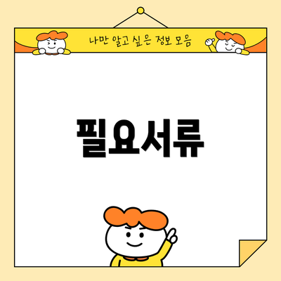 필요서류
