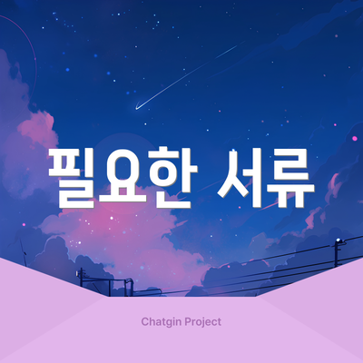 필요한 서류