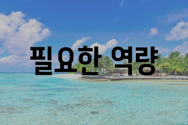 필요한 역량