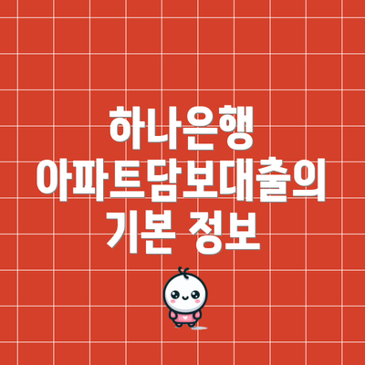 하나은행 아파트담보대출의 기본 정보