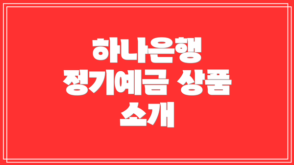 하나은행 정기예금 상품 소개