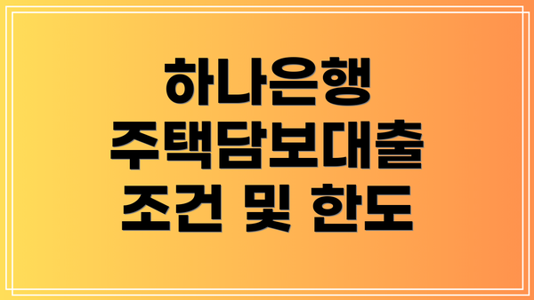 하나은행 주택담보대출 조건 및 한도