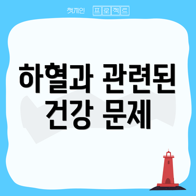 하혈과 관련된 건강 문제