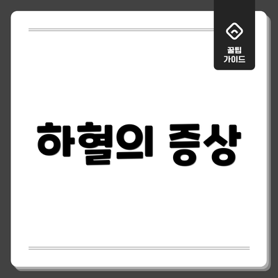 하혈의 증상