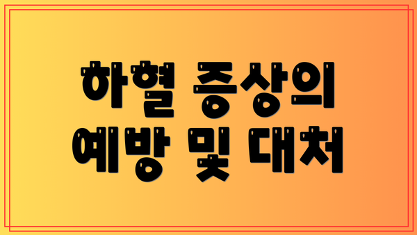 하혈 증상의 예방 및 대처