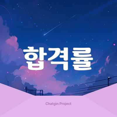 합격률