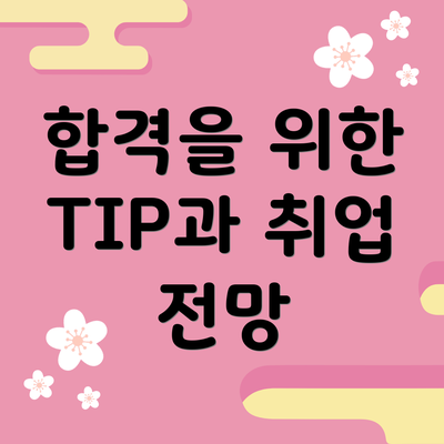 합격을 위한 TIP과 취업 전망