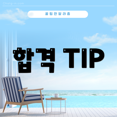 합격 TIP