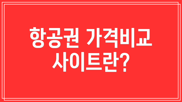 항공권 가격비교사이트란?