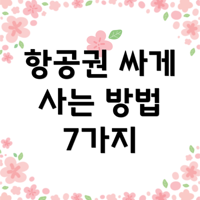 항공권 싸게 사는 방법 7가지